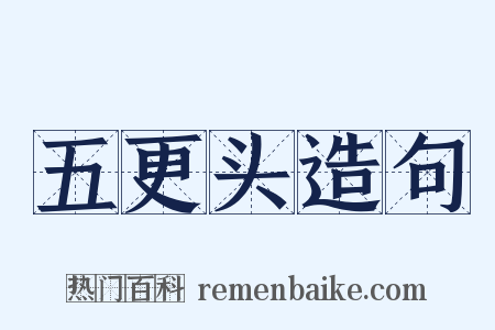 五更头造句是什么意思的图片